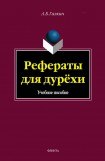 книга Рефераты для дурехи