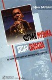 книга Чёрная музыка, белая свобода