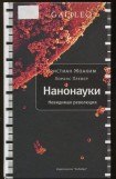 скачать книгу Нанонауки. Невидимая революция книга Нанонауки. Невидимая революция