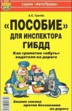 книга «Пособие» для инспектора ГИБДД. Как грамотно «обуть» водителя на дороге.