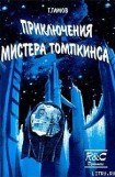 книга Приключения Мистера Томпкинса