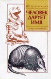 книга Человек дарует имя