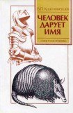 книга Человек дарует имя