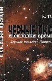 книга Черные дыры и складки времени. Дерзкое наследие Эйнштейна