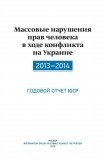 книга Массовые нарушения прав человека в ходе конфликта на Украине. 2013-2014