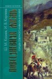 книга Повседневная жизнь горцев Северного Кавказа в XIX веке