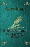 книга Классное чтение: от горухщи до Гоголя