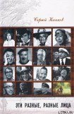 книга Эти разные, разные лица (30 историй жизни известных и неизвестных актеров)