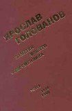 книга Заметки вашего современника. Том 2. 1970-1983 (сокр. вариант)