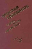 книга Заметки вашего современника. Том 2. 1970-1983 (сокр. вариант)