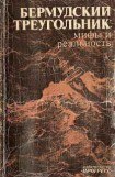 книга Бермудский треугольник: мифы и реальность