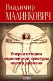 книга Очерки истории европейской культуры нового времени