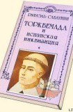 книга Торквемада и испанская инквизиция