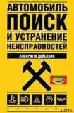 книга Автомобиль: поиск и устранение неисправностей. Алгоритм действия