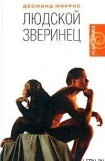 книга Людской зверинец