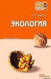 книга Экология: конспект лекций