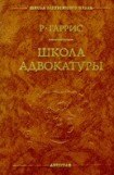 книга Школа адвокатуры