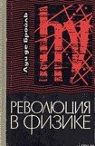 книга Революция в физике