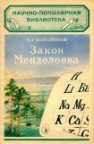 книга Закон Менделеева