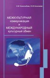 книга Межкультурная коммуникация и международный культурный обмен: учебное пособие