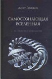 книга Самосознающая вселенная. Как сознание создает материальный мир