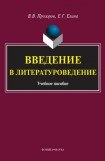 книга Введение в литературоведение