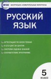 книга Контрольно-измерительные материалы. Русский язык. 5 класс