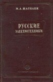 книга Русские электротехники