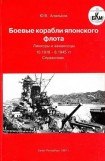 книга Боевые корабли японского флота. Линкоры и авианосцы 10.1918 – 8.1945 гг. Справочник