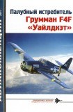 книга Палубный истребитель Грумман F4F «Уайлдкэт»