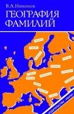 книга География фамилий