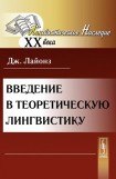 книга Введение в теоретическую лингвистику