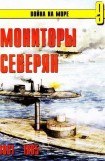 книга Мониторы северян 1861 – 1865