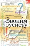 книга Звони́м русисту