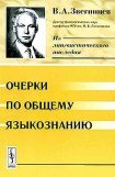 книга Очерки по общему языкознанию