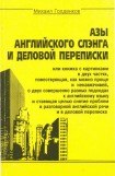 книга Азы английского сленга и деловой переписки