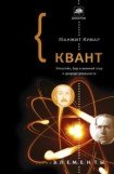 книга Квант. Эйнштейн, Бор и великий спор о природе реальности