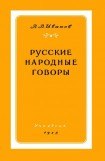книга Русские народные говоры