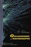 книга Охотники за частицами