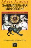 книга Занимательная мифология. Новая жизнь древних слов