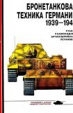 книга Бронетанковая техника Германии 1939-1945