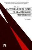 книга Настольная книга судьи по квалификации преступлений: практическое пособие