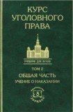 книга Курс уголовного права в пяти томах. Том 2. Учение о наказании