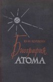 книга Биография атома