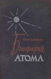 книга Биография атома