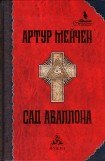 книга Алхимическая тинктура Артура Мейчена