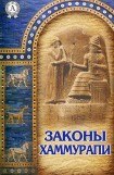 книга Законы Хаммурапи