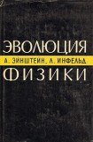 книга Эволюция физики