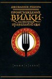 книга Происхождение вилки. История правильной еды