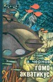 книга Гомо акватикус (первое изд.)